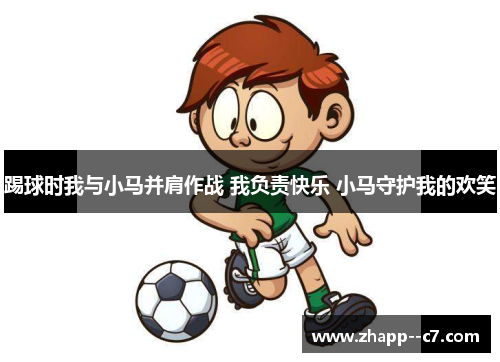 踢球时我与小马并肩作战 我负责快乐 小马守护我的欢笑