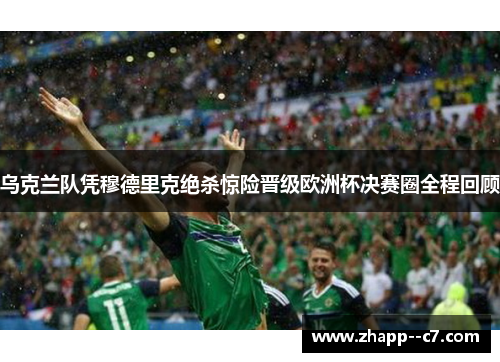 乌克兰队凭穆德里克绝杀惊险晋级欧洲杯决赛圈全程回顾