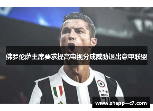 佛罗伦萨主席要求提高电视分成威胁退出意甲联盟