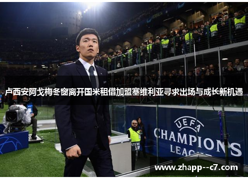 卢西安阿戈梅冬窗离开国米租借加盟塞维利亚寻求出场与成长新机遇