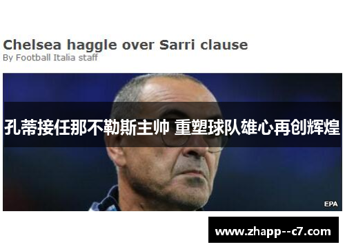 孔蒂接任那不勒斯主帅 重塑球队雄心再创辉煌