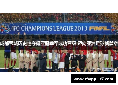 成都蓉城历史性夺得亚冠季军成功晋级 迈向亚洲足球新篇章