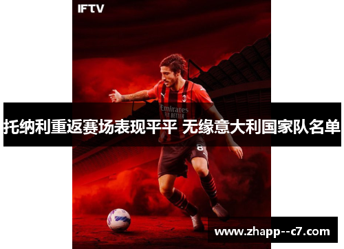 托纳利重返赛场表现平平 无缘意大利国家队名单 托纳利重返赛场表现平平 无缘意大利国家队名单