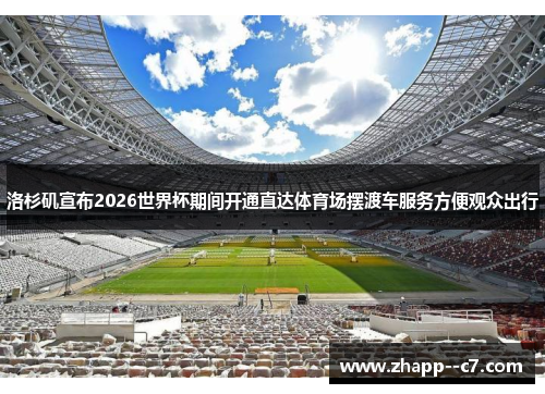 洛杉矶宣布2026世界杯期间开通直达体育场摆渡车服务方便观众出行