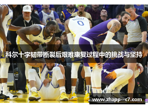 科尔十字韧带断裂后艰难康复过程中的挑战与坚持