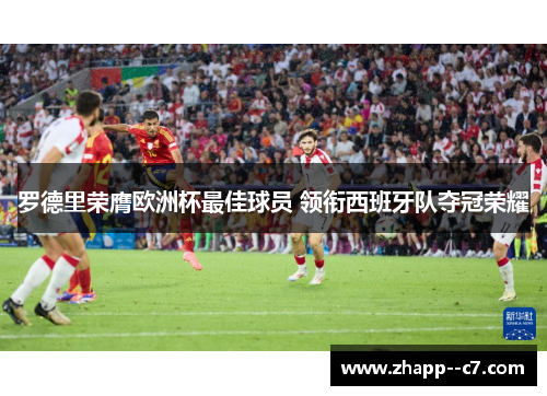 罗德里荣膺欧洲杯最佳球员 领衔西班牙队夺冠荣耀