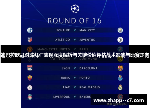 迪巴拉欧冠对阵拜仁表现深度解析与关键价值评估战术影响与比赛走向
