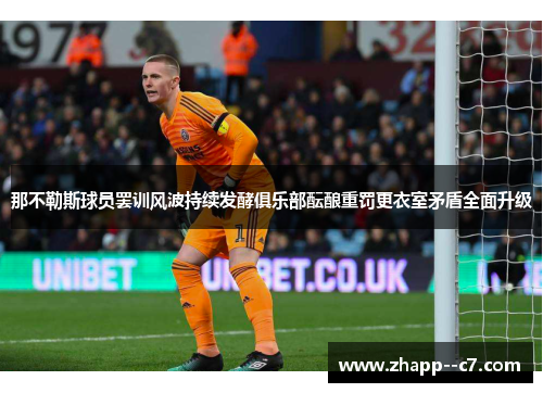 那不勒斯球员罢训风波持续发酵俱乐部酝酿重罚更衣室矛盾全面升级