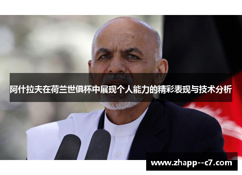 阿什拉夫在荷兰世俱杯中展现个人能力的精彩表现与技术分析