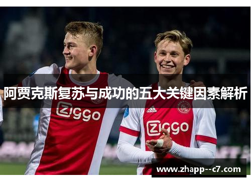 阿贾克斯复苏与成功的五大关键因素解析