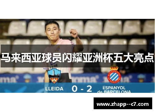 马来西亚球员闪耀亚洲杯五大亮点