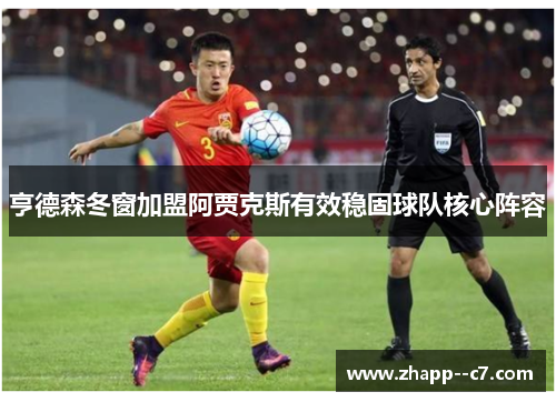 亨德森冬窗加盟阿贾克斯有效稳固球队核心阵容