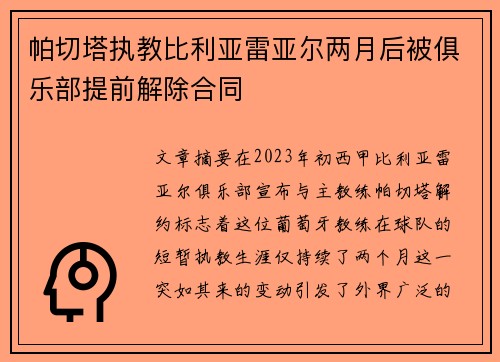 帕切塔执教比利亚雷亚尔两月后被俱乐部提前解除合同