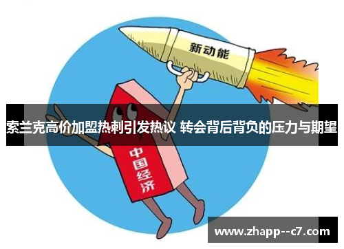 索兰克高价加盟热刺引发热议 转会背后背负的压力与期望 索兰克高价加盟热刺引发热议 转会背后背负的压力与期望