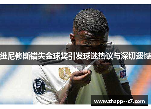 维尼修斯错失金球奖引发球迷热议与深切遗憾