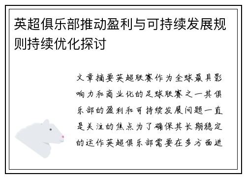 英超俱乐部推动盈利与可持续发展规则持续优化探讨 英超俱乐部推动盈利与可持续发展规则持续优化探讨