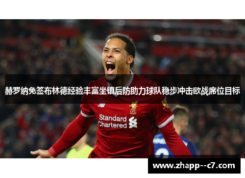 赫罗纳免签布林德经验丰富坐镇后防助力球队稳步冲击欧战席位目标 赫罗纳免签布林德经验丰富坐镇后防助力球队稳步冲击欧战席位目标