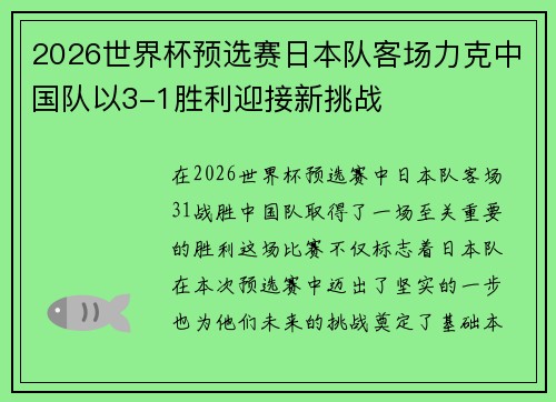 2026世界杯预选赛日本队客场力克中国队以3-1胜利迎接新挑战