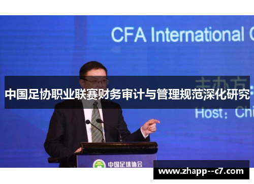 中国足协职业联赛财务审计与管理规范深化研究