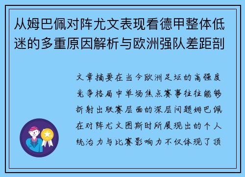 从姆巴佩对阵尤文表现看德甲整体低迷的多重原因解析与欧洲强队差距剖析