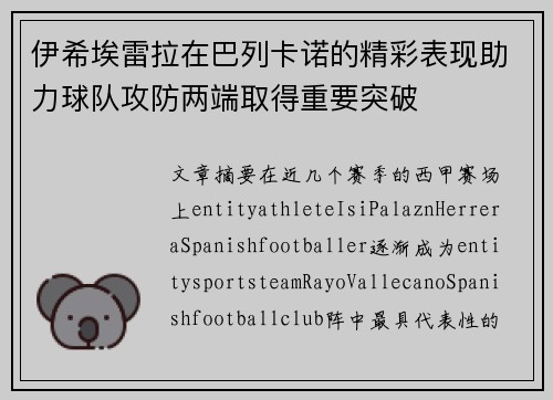 伊希埃雷拉在巴列卡诺的精彩表现助力球队攻防两端取得重要突破