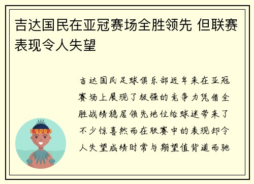 吉达国民在亚冠赛场全胜领先 但联赛表现令人失望