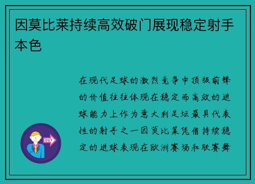 因莫比莱持续高效破门展现稳定射手本色
