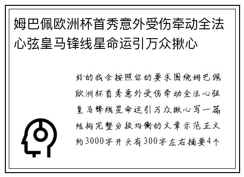 姆巴佩欧洲杯首秀意外受伤牵动全法心弦皇马锋线星命运引万众揪心