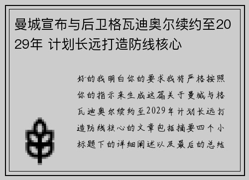 曼城宣布与后卫格瓦迪奥尔续约至2029年 计划长远打造防线核心