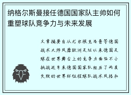 纳格尔斯曼接任德国国家队主帅如何重塑球队竞争力与未来发展 纳格尔斯曼接任德国国家队主帅如何重塑球队竞争力与未来发展