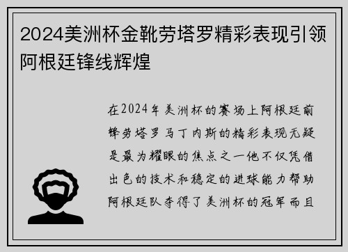 2024美洲杯金靴劳塔罗精彩表现引领阿根廷锋线辉煌