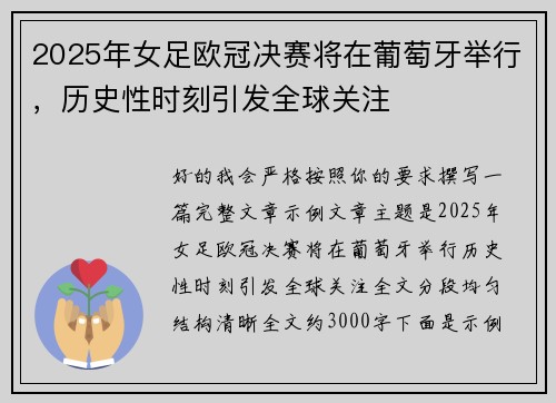 2025年女足欧冠决赛将在葡萄牙举行，历史性时刻引发全球关注