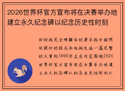 2026世界杯官方宣布将在决赛举办地建立永久纪念碑以纪念历史性时刻