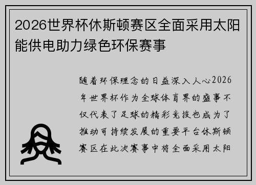 2026世界杯休斯顿赛区全面采用太阳能供电助力绿色环保赛事 2026世界杯休斯顿赛区全面采用太阳能供电助力绿色环保赛事