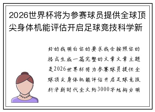 2026世界杯将为参赛球员提供全球顶尖身体机能评估开启足球竞技科学新时代 2026世界杯将为参赛球员提供全球顶尖身体机能评估开启足球竞技科学新时代