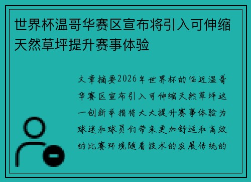 世界杯温哥华赛区宣布将引入可伸缩天然草坪提升赛事体验 世界杯温哥华赛区宣布将引入可伸缩天然草坪提升赛事体验