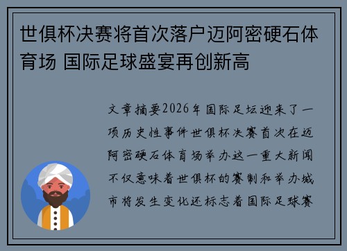 世俱杯决赛将首次落户迈阿密硬石体育场 国际足球盛宴再创新高 世俱杯决赛将首次落户迈阿密硬石体育场 国际足球盛宴再创新高