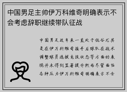 中国男足主帅伊万科维奇明确表示不会考虑辞职继续带队征战