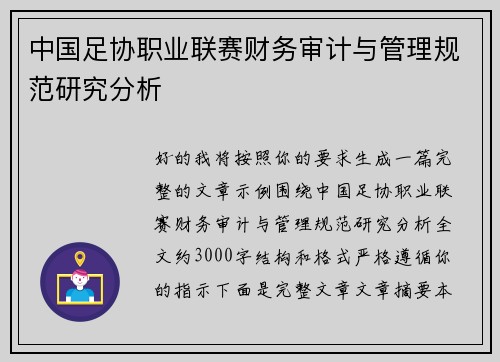中国足协职业联赛财务审计与管理规范研究分析