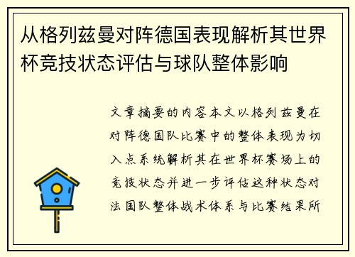 从格列兹曼对阵德国表现解析其世界杯竞技状态评估与球队整体影响