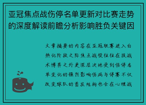亚冠焦点战伤停名单更新对比赛走势的深度解读前瞻分析影响胜负关键因素