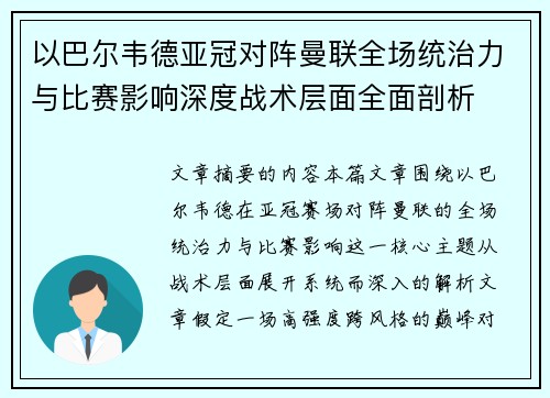 以巴尔韦德亚冠对阵曼联全场统治力与比赛影响深度战术层面全面剖析 以巴尔韦德亚冠对阵曼联全场统治力与比赛影响深度战术层面全面剖析