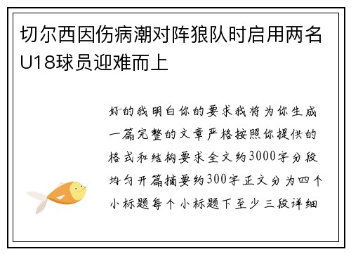 切尔西因伤病潮对阵狼队时启用两名U18球员迎难而上 切尔西因伤病潮对阵狼队时启用两名U18球员迎难而上