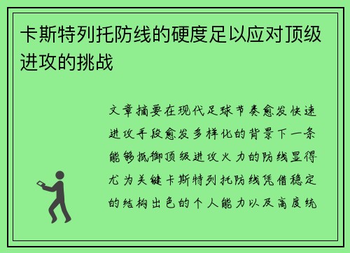 卡斯特列托防线的硬度足以应对顶级进攻的挑战 卡斯特列托防线的硬度足以应对顶级进攻的挑战