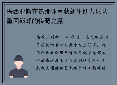 梅西亚斯在热那亚重获新生助力球队重回巅峰的传奇之路 梅西亚斯在热那亚重获新生助力球队重回巅峰的传奇之路