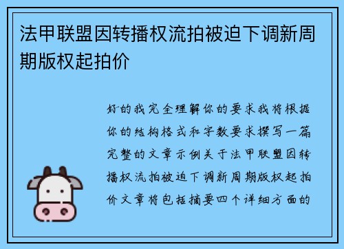 法甲联盟因转播权流拍被迫下调新周期版权起拍价 法甲联盟因转播权流拍被迫下调新周期版权起拍价