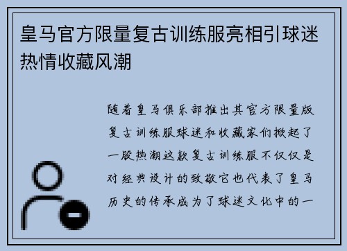 皇马官方限量复古训练服亮相引球迷热情收藏风潮 皇马官方限量复古训练服亮相引球迷热情收藏风潮