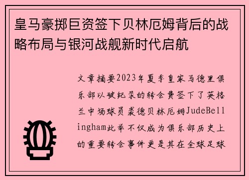 皇马豪掷巨资签下贝林厄姆背后的战略布局与银河战舰新时代启航 皇马豪掷巨资签下贝林厄姆背后的战略布局与银河战舰新时代启航