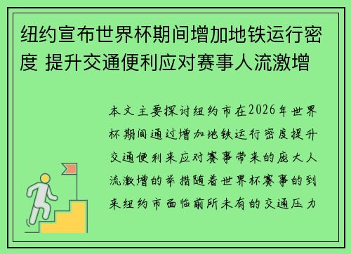 纽约宣布世界杯期间增加地铁运行密度 提升交通便利应对赛事人流激增