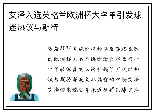 艾泽入选英格兰欧洲杯大名单引发球迷热议与期待 艾泽入选英格兰欧洲杯大名单引发球迷热议与期待